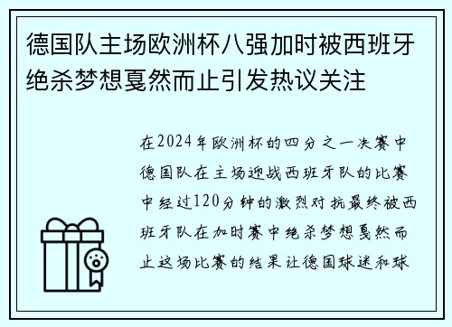 德国队主场欧洲杯八强加时被西班牙绝杀梦想戛然而止引发热议关注 德国队主场欧洲杯八强加时被西班牙绝杀梦想戛然而止引发热议关注