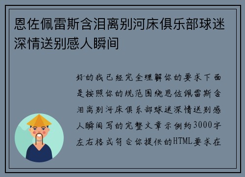 恩佐佩雷斯含泪离别河床俱乐部球迷深情送别感人瞬间 恩佐佩雷斯含泪离别河床俱乐部球迷深情送别感人瞬间