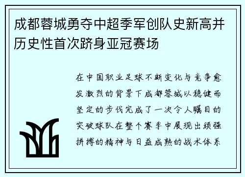 成都蓉城勇夺中超季军创队史新高并历史性首次跻身亚冠赛场 成都蓉城勇夺中超季军创队史新高并历史性首次跻身亚冠赛场