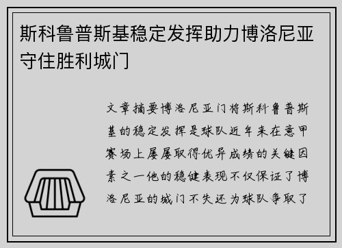 斯科鲁普斯基稳定发挥助力博洛尼亚守住胜利城门