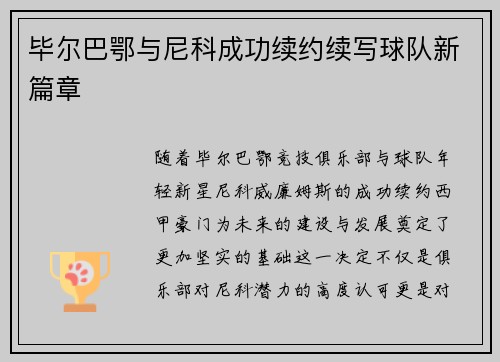 毕尔巴鄂与尼科成功续约续写球队新篇章