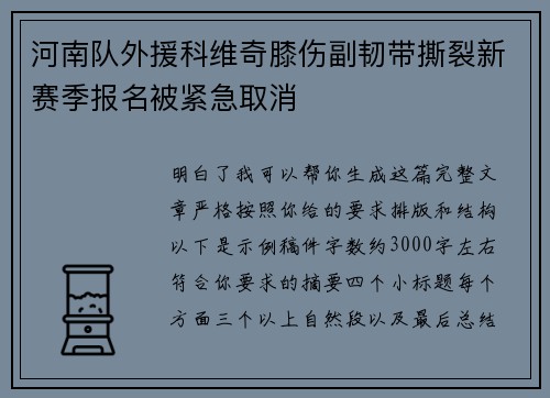 河南队外援科维奇膝伤副韧带撕裂新赛季报名被紧急取消