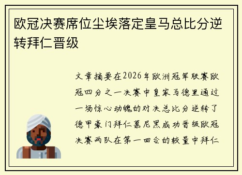 欧冠决赛席位尘埃落定皇马总比分逆转拜仁晋级 欧冠决赛席位尘埃落定皇马总比分逆转拜仁晋级