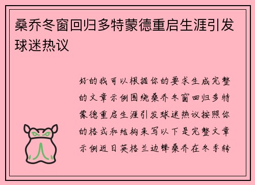 桑乔冬窗回归多特蒙德重启生涯引发球迷热议