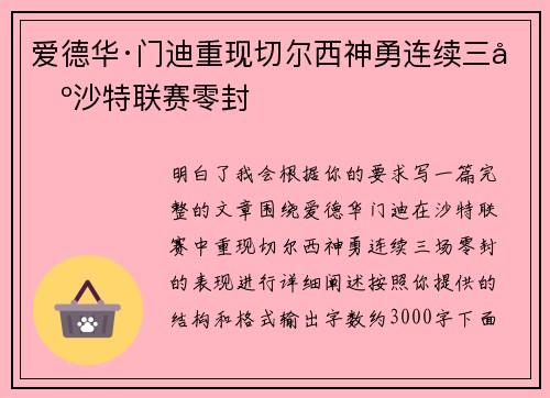 爱德华·门迪重现切尔西神勇连续三场沙特联赛零封 爱德华·门迪重现切尔西神勇连续三场沙特联赛零封