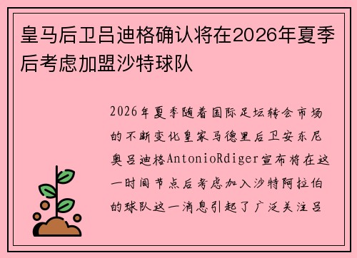 皇马后卫吕迪格确认将在2026年夏季后考虑加盟沙特球队 皇马后卫吕迪格确认将在2026年夏季后考虑加盟沙特球队