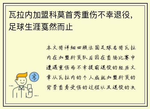 瓦拉内加盟科莫首秀重伤不幸退役,足球生涯戛然而止 瓦拉内加盟科莫首秀重伤不幸退役,足球生涯戛然而止