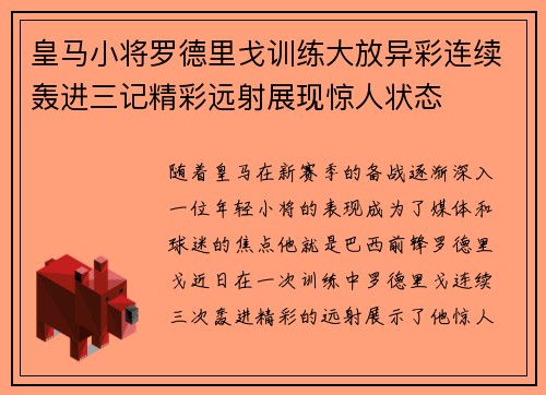 皇马小将罗德里戈训练大放异彩连续轰进三记精彩远射展现惊人状态