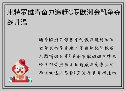 米特罗维奇奋力追赶C罗欧洲金靴争夺战升温