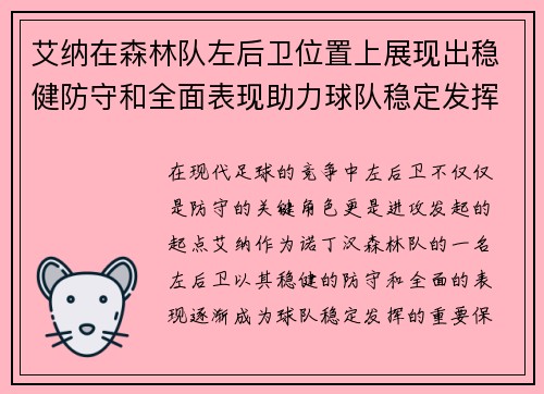 艾纳在森林队左后卫位置上展现出稳健防守和全面表现助力球队稳定发挥