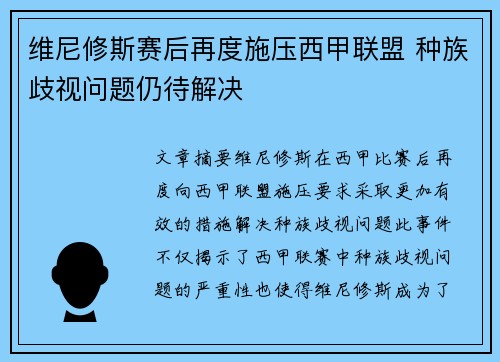维尼修斯赛后再度施压西甲联盟 种族歧视问题仍待解决 维尼修斯赛后再度施压西甲联盟 种族歧视问题仍待解决