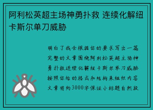 阿利松英超主场神勇扑救 连续化解纽卡斯尔单刀威胁 阿利松英超主场神勇扑救 连续化解纽卡斯尔单刀威胁