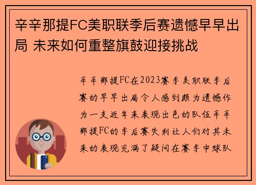 辛辛那提FC美职联季后赛遗憾早早出局 未来如何重整旗鼓迎接挑战 辛辛那提FC美职联季后赛遗憾早早出局 未来如何重整旗鼓迎接挑战