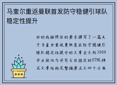 马奎尔重返曼联首发防守稳健引球队稳定性提升