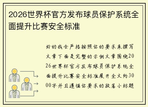 2026世界杯官方发布球员保护系统全面提升比赛安全标准