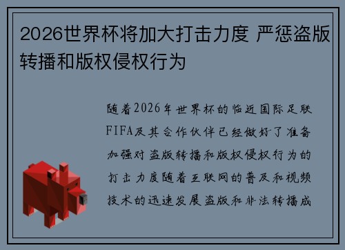 2026世界杯将加大打击力度 严惩盗版转播和版权侵权行为 2026世界杯将加大打击力度 严惩盗版转播和版权侵权行为