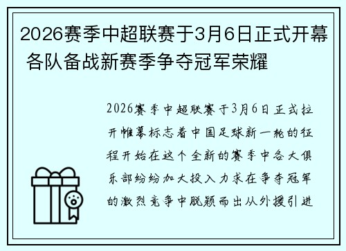 2026赛季中超联赛于3月6日正式开幕 各队备战新赛季争夺冠军荣耀
