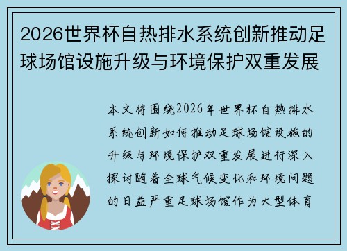 2026世界杯自热排水系统创新推动足球场馆设施升级与环境保护双重发展