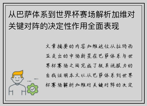 从巴萨体系到世界杯赛场解析加维对关键对阵的决定性作用全面表现