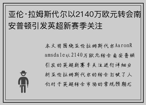 亚伦·拉姆斯代尔以2140万欧元转会南安普顿引发英超新赛季关注 亚伦·拉姆斯代尔以2140万欧元转会南安普顿引发英超新赛季关注