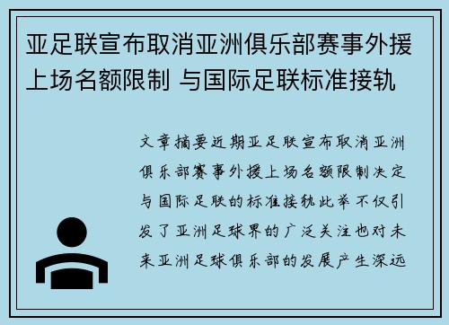 亚足联宣布取消亚洲俱乐部赛事外援上场名额限制 与国际足联标准接轨