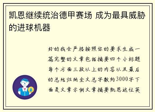 凯恩继续统治德甲赛场 成为最具威胁的进球机器 凯恩继续统治德甲赛场 成为最具威胁的进球机器
