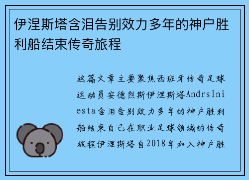 伊涅斯塔含泪告别效力多年的神户胜利船结束传奇旅程
