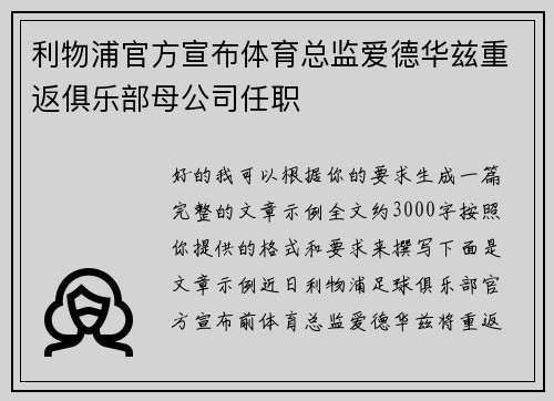 利物浦官方宣布体育总监爱德华兹重返俱乐部母公司任职