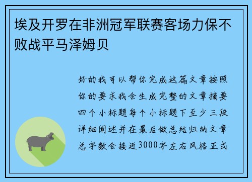 埃及开罗在非洲冠军联赛客场力保不败战平马泽姆贝