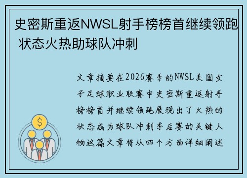 史密斯重返NWSL射手榜榜首继续领跑 状态火热助球队冲刺