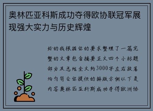 奥林匹亚科斯成功夺得欧协联冠军展现强大实力与历史辉煌