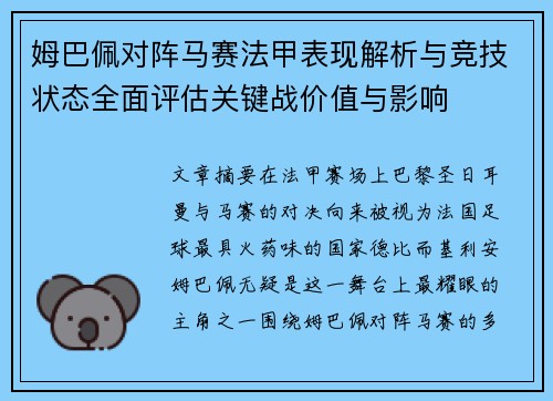 姆巴佩对阵马赛法甲表现解析与竞技状态全面评估关键战价值与影响 姆巴佩对阵马赛法甲表现解析与竞技状态全面评估关键战价值与影响