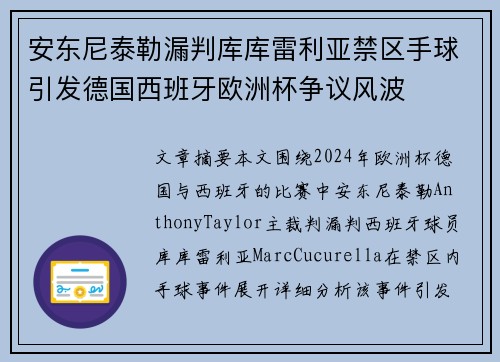 安东尼泰勒漏判库库雷利亚禁区手球引发德国西班牙欧洲杯争议风波