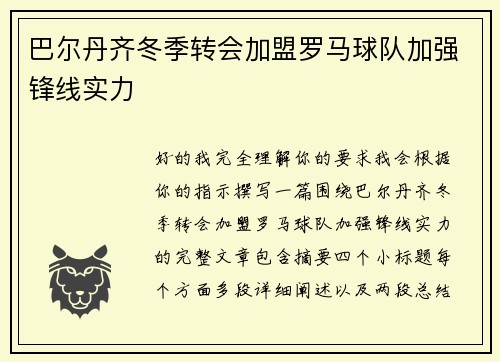 巴尔丹齐冬季转会加盟罗马球队加强锋线实力 巴尔丹齐冬季转会加盟罗马球队加强锋线实力