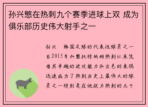 孙兴慜在热刺九个赛季进球上双 成为俱乐部历史伟大射手之一 孙兴慜在热刺九个赛季进球上双 成为俱乐部历史伟大射手之一