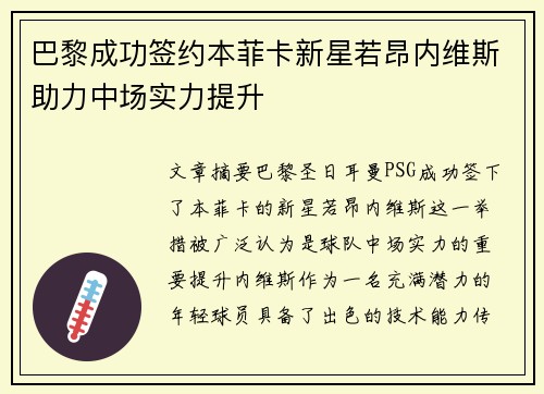 巴黎成功签约本菲卡新星若昂内维斯助力中场实力提升 巴黎成功签约本菲卡新星若昂内维斯助力中场实力提升