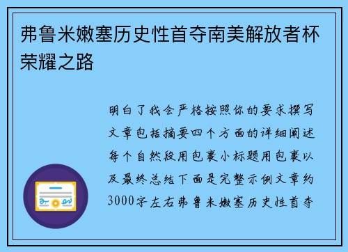 弗鲁米嫩塞历史性首夺南美解放者杯荣耀之路 弗鲁米嫩塞历史性首夺南美解放者杯荣耀之路