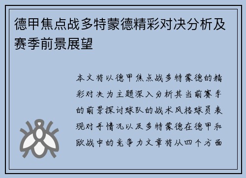 德甲焦点战多特蒙德精彩对决分析及赛季前景展望