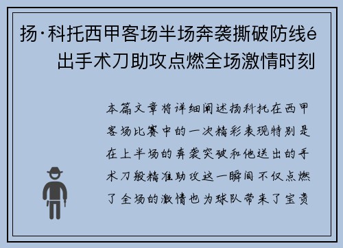 扬·科托西甲客场半场奔袭撕破防线送出手术刀助攻点燃全场激情时刻 扬·科托西甲客场半场奔袭撕破防线送出手术刀助攻点燃全场激情时刻