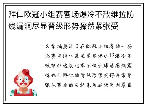 拜仁欧冠小组赛客场爆冷不敌维拉防线漏洞尽显晋级形势骤然紧张受 拜仁欧冠小组赛客场爆冷不敌维拉防线漏洞尽显晋级形势骤然紧张受