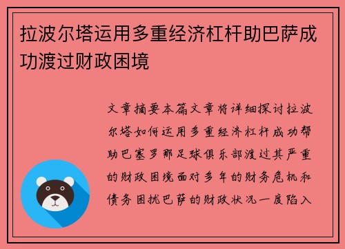 拉波尔塔运用多重经济杠杆助巴萨成功渡过财政困境 拉波尔塔运用多重经济杠杆助巴萨成功渡过财政困境