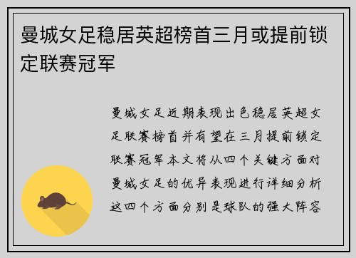 曼城女足稳居英超榜首三月或提前锁定联赛冠军