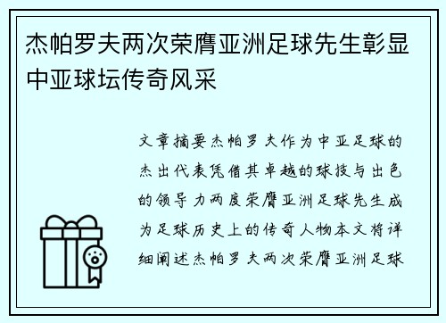 杰帕罗夫两次荣膺亚洲足球先生彰显中亚球坛传奇风采