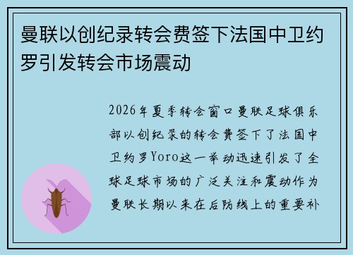 曼联以创纪录转会费签下法国中卫约罗引发转会市场震动 曼联以创纪录转会费签下法国中卫约罗引发转会市场震动
