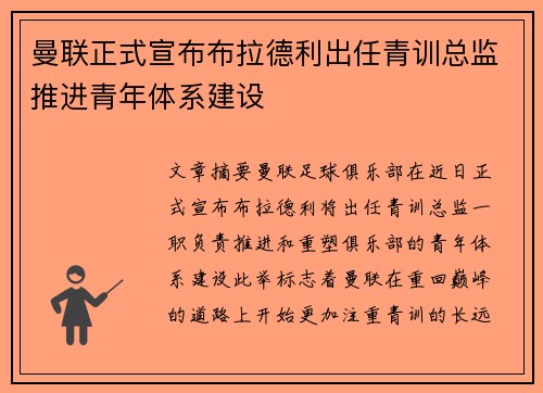 曼联正式宣布布拉德利出任青训总监推进青年体系建设