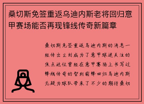桑切斯免签重返乌迪内斯老将回归意甲赛场能否再现锋线传奇新篇章