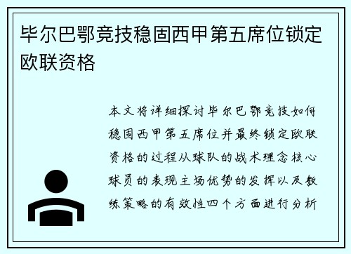 毕尔巴鄂竞技稳固西甲第五席位锁定欧联资格