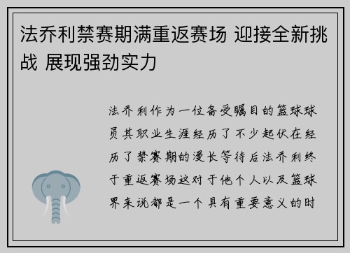 法乔利禁赛期满重返赛场 迎接全新挑战 展现强劲实力