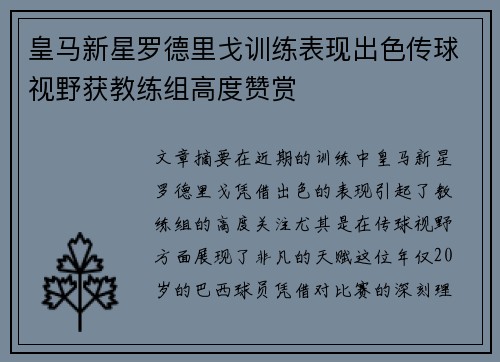 皇马新星罗德里戈训练表现出色传球视野获教练组高度赞赏