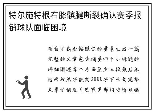 特尔施特根右膝髌腱断裂确认赛季报销球队面临困境 特尔施特根右膝髌腱断裂确认赛季报销球队面临困境